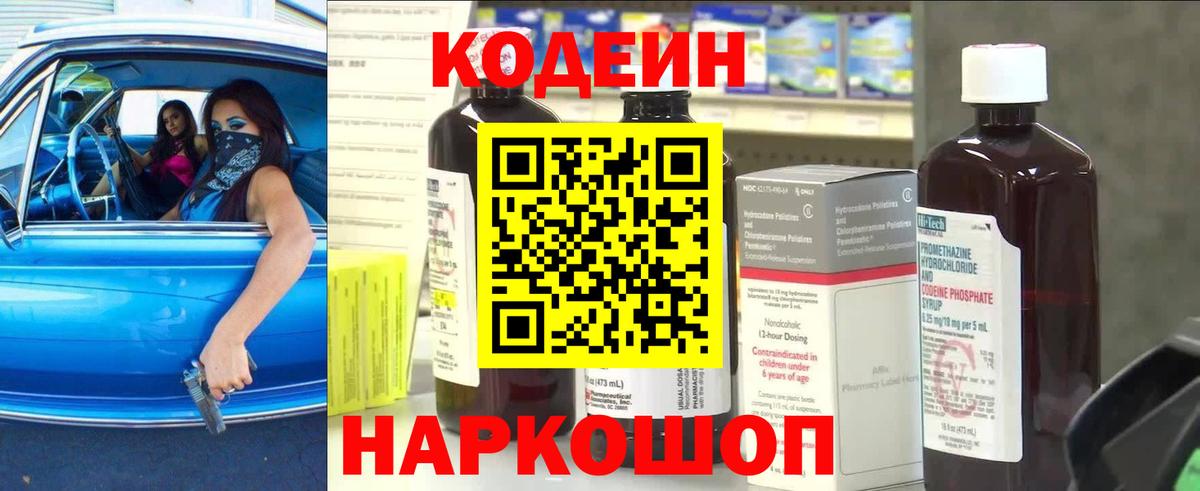Шелехов  Кодеиновый сироп Lean напиток Lean (лин)  Вход с VPN  Кодеин Purple Drank 