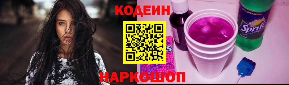 Кодеин Purple Drank Шелехов